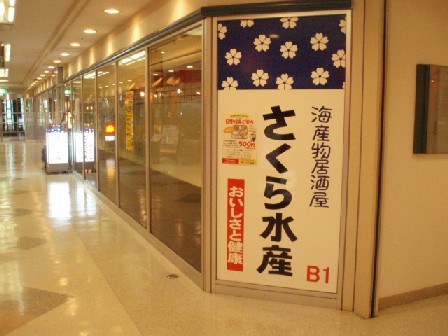 さくら水産 川崎駅前2号店 川崎発 ぶひぶひ生活